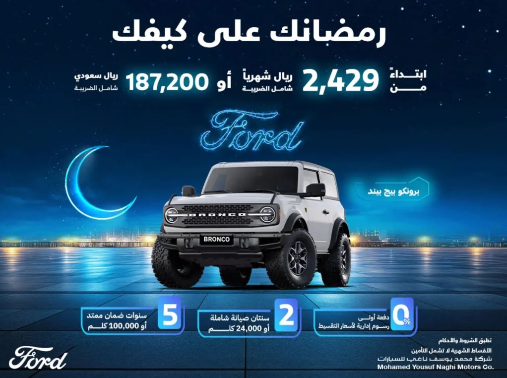 عروض رمضان على سيارة فورد برونكو مارس 2025